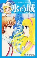 曽祢まさこ短編集 氷の城（単話）