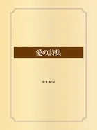 愛の詩集