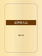 近世快人伝