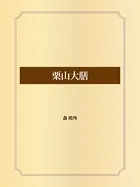 栗山大膳