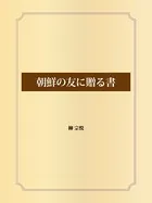 朝鮮の友に贈る書
