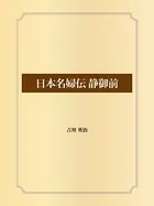 日本名婦伝 静御前
