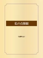 私の貞操観