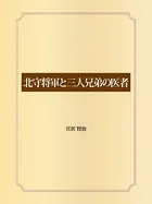 北守将軍と三人兄弟の医者