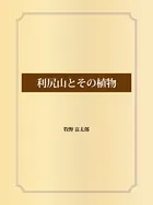 利尻山とその植物