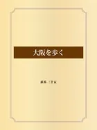 大阪を歩く