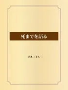 死までを語る
