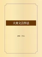 大衆文芸作法