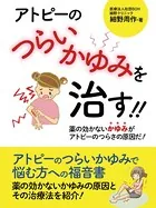 アトピーのつらいかゆみを治す！！ ――薬の効かないかゆみがアトピーのつらさの原因だ！──