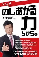 入江式 のしあがる力（ちから。）