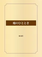 魔のひととき