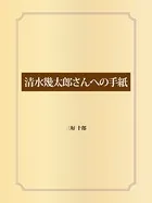 清水幾太郎さんへの手紙