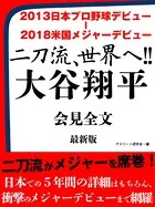 2013日本プロ野球デビュー ―米国メジャーデビュー 二刀流、世界へ！！ 大谷翔平 会見全文 最新版