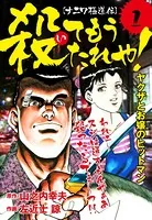 ［ナニワ極道伝］殺てもうたれや！