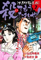 ［ナニワ極道伝］殺てもうたれや！