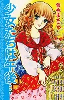 少女たちは午後…（単話）