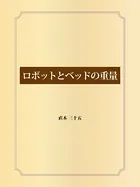 ロボットとベッドの重量