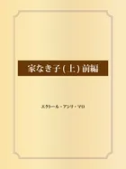 家なき子