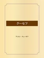 グーセフ