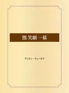 熊 笑劇