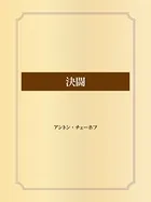 決闘