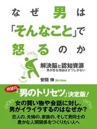 なぜ男は「そんなこと」で怒るのか 解決脳と認知資源――男が怒る理由は2つしかない