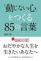 「動じない心」をつくる85の言葉
