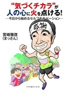 ‘気づくチカラ’が人の心に火を点ける！ ―今日から始めるセルフモチベーション―