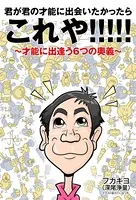 君が君の才能に出会いたかったらこれや！！！！！ 〜才能に出逢う6つの奥義〜