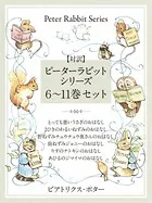 【対訳】ピーターラビットシリーズ 6〜11巻セット かわいいイラストと、英語と日本語で楽しめる、ピーターラビットと仲間たちのお話！