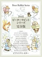 【対訳】ピーターラビットシリーズ 完全版 かわいいイラストと、英語と日本語で楽しめる、ピーターラビットと仲間たちのお話！
