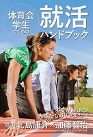 体育会学生のための就活ハンドブック