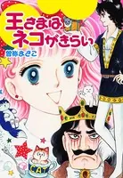 曽祢まさこ短編集 王さまはネコがきらい
