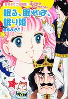 曽祢まさこ短編集 王さまはネコがきらい