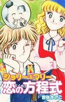 曽祢まさこ短編集 ジョリー＆マリー恋の方程式