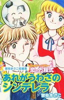 曽祢まさこ短編集 ジョリー＆マリー恋の方程式