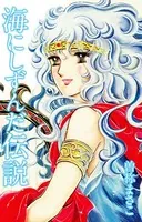 曽祢まさこ短編集 海にしずんだ伝説