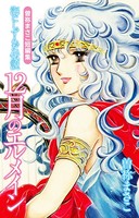 曽祢まさこ短編集 海にしずんだ伝説