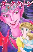 曽祢まさこ短編集 ダーク・クイーン