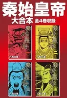 秦始皇帝 大合本