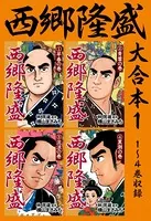 西郷隆盛 大合本