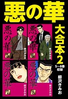 悪の華 大合本
