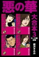 悪の華 大合本 3 9〜12巻収録
