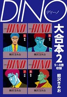 DINO 大合本