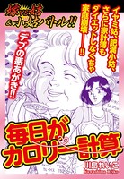 嫁VS姑バトル！！ 毎日がカロリー計算 嫁姑シリーズ 60