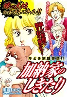 嫁VS大姑＆小姑バトル！！ 加納家のしきたり 嫁姑シリーズ 61