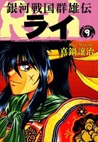 銀河戦国群雄伝ライ 9
