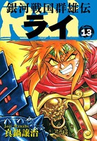 銀河戦国群雄伝ライ