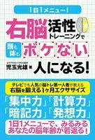 1日1メニュー！ 右脳活性トレーニングで頭も体もボケない人になる！