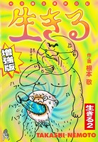 生きる 増強版 生きる